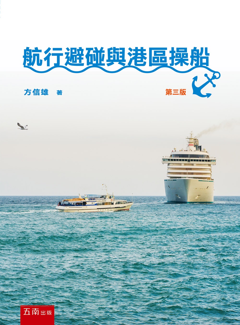 航行避碰與港區操船 (第3版)