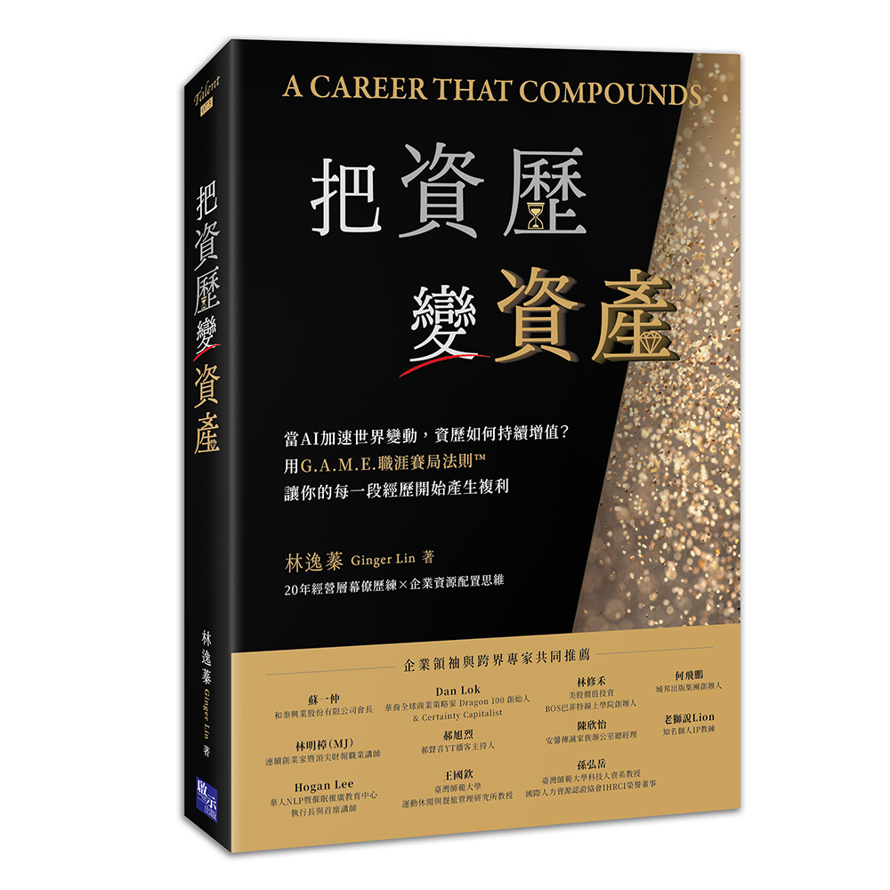 把資歷變資產: 當AI加速世界變動, 資歷如何持續增值? 用G.A.M.E.職涯賽局法則, 讓你的每一段經歷開始產生複利