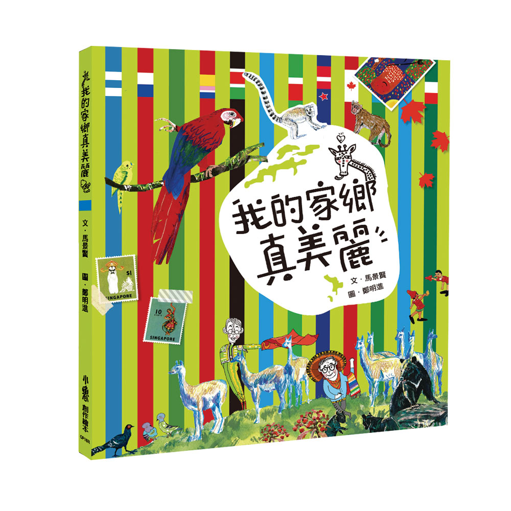我的家鄉真美麗 (第3版)