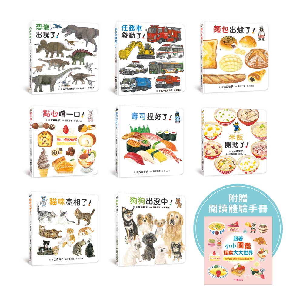 小小圖鑑, 大大世界: 生活圖鑑繪本集 (附閱讀體驗手冊/8冊合售)