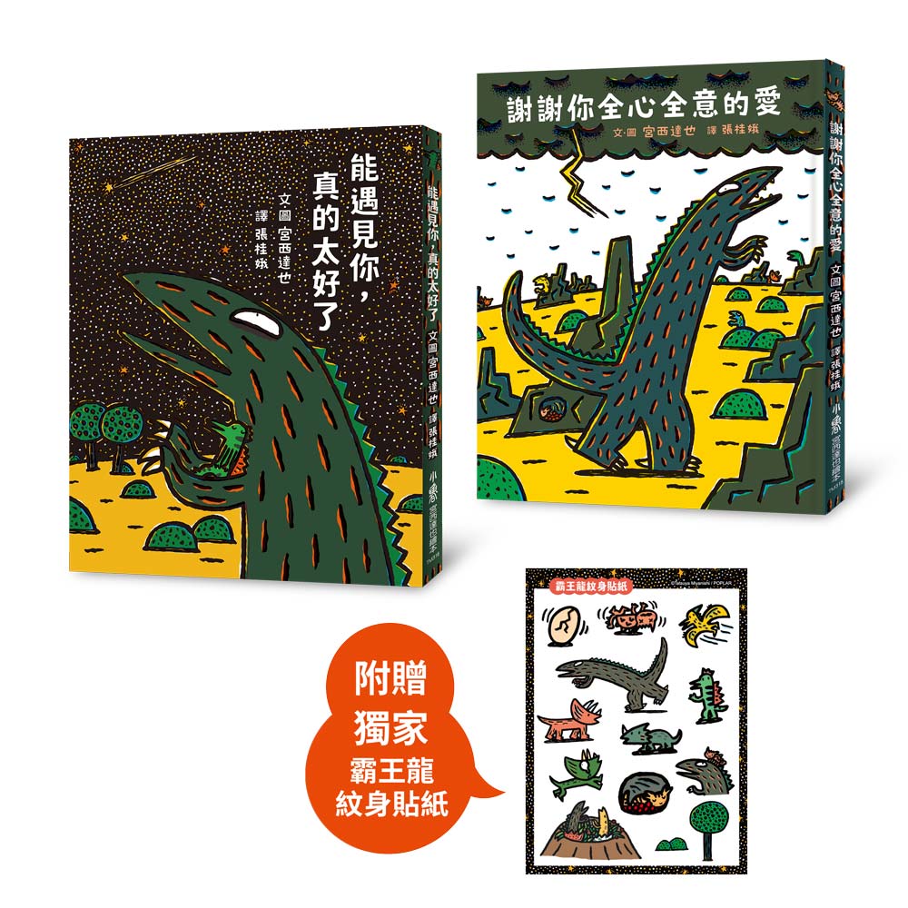 宮西達也霸王龍溫情繪本集: 遇見愛的時光 (附紋身貼紙/2冊合售)
