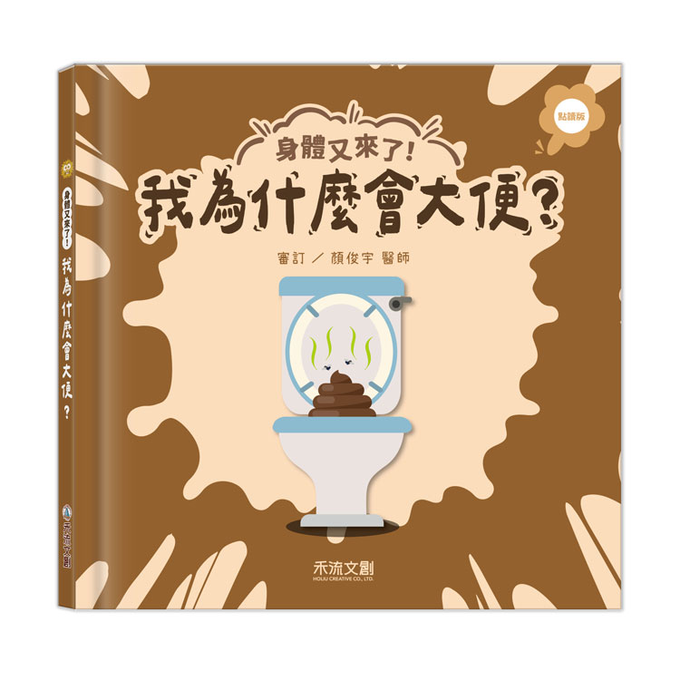 身體又來了! 我為什麼會大便? (點讀版)