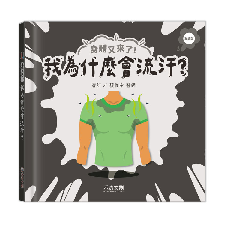 身體又來了! 我為什麼會流汗? (點讀版)