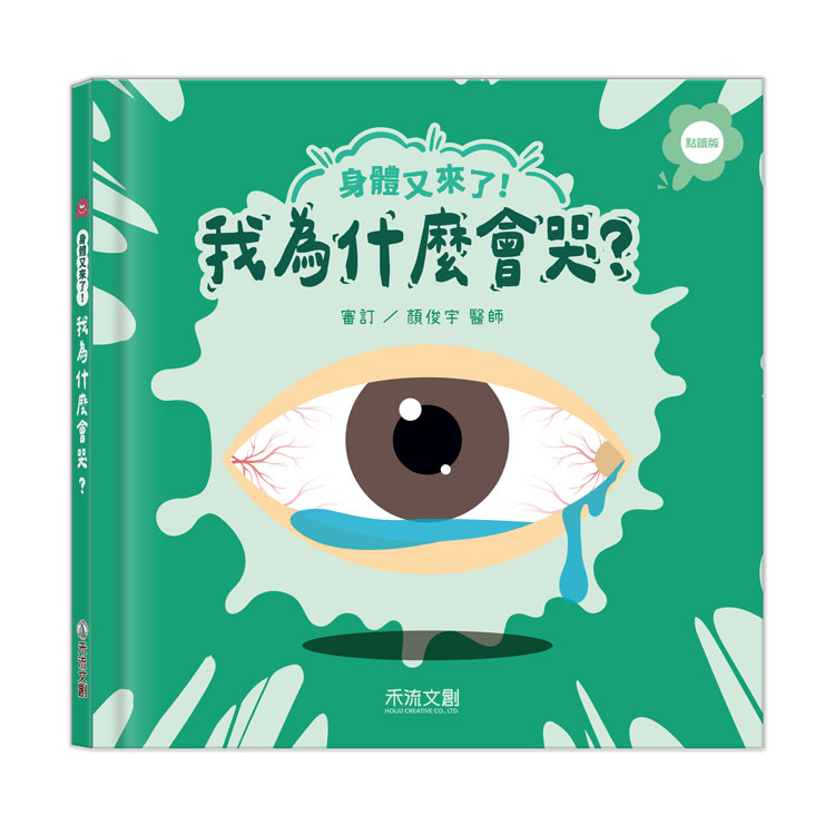 身體又來了! 我為什麼會哭? (點讀版)