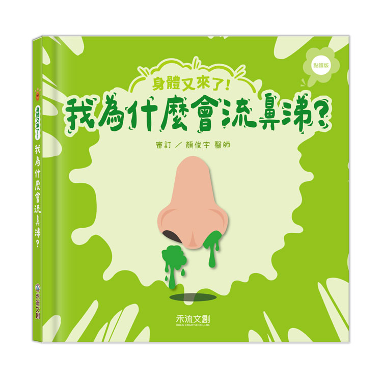 身體又來了! 我為什麼會流鼻涕? (點讀版)