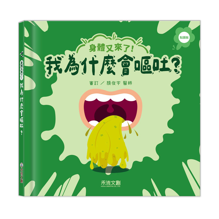 身體又來了! 我為什麼會嘔吐? (點讀版)