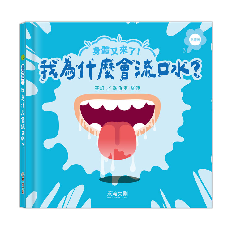 身體又來了! 我為什麼會流口水? (點讀版)