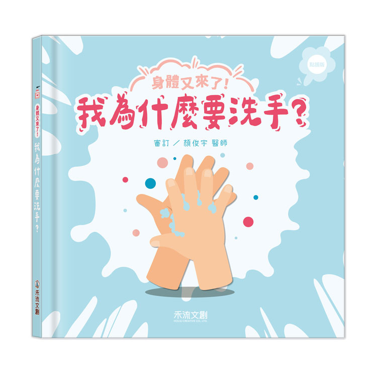 身體又來了! 我為什麼要洗手? (點讀版)