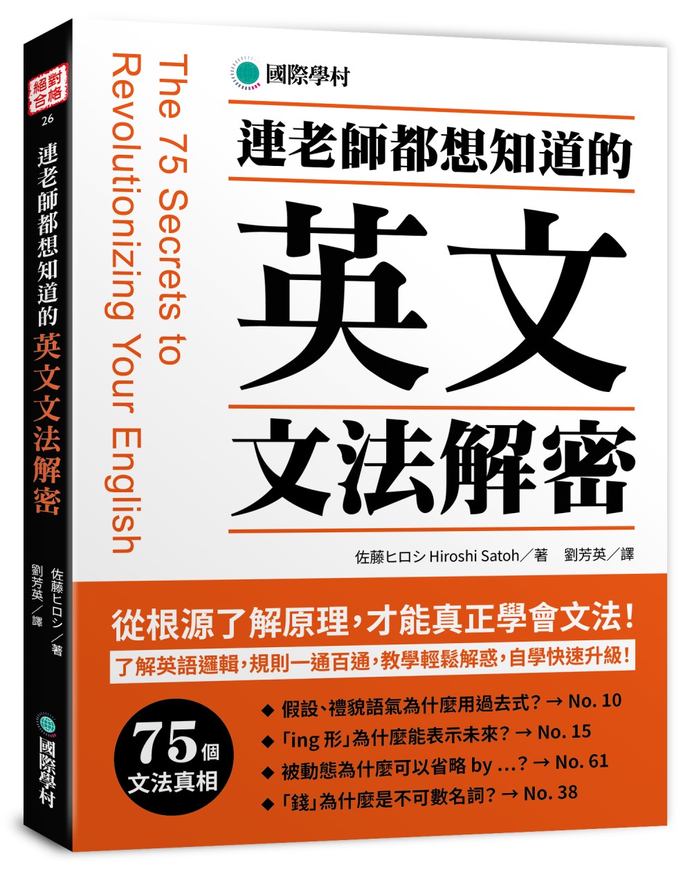 連老師都想知道的 英文文法解密: 了解英語邏輯, 規則一通百通, 教學輕鬆解惑, 自學快速升級!
