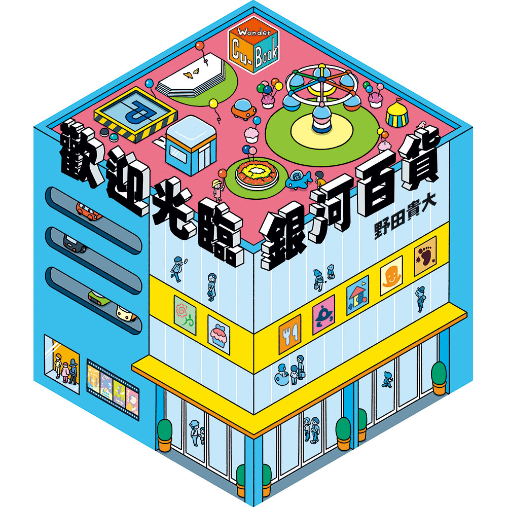 歡迎光臨銀河百貨