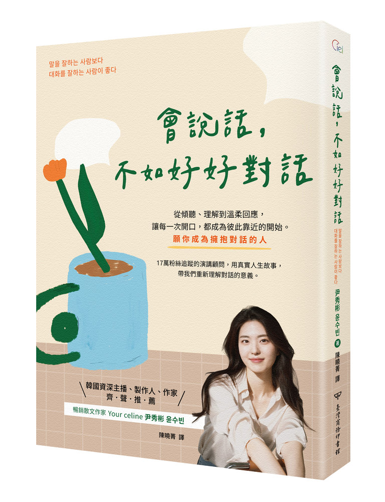 會說話, 不如好好對話