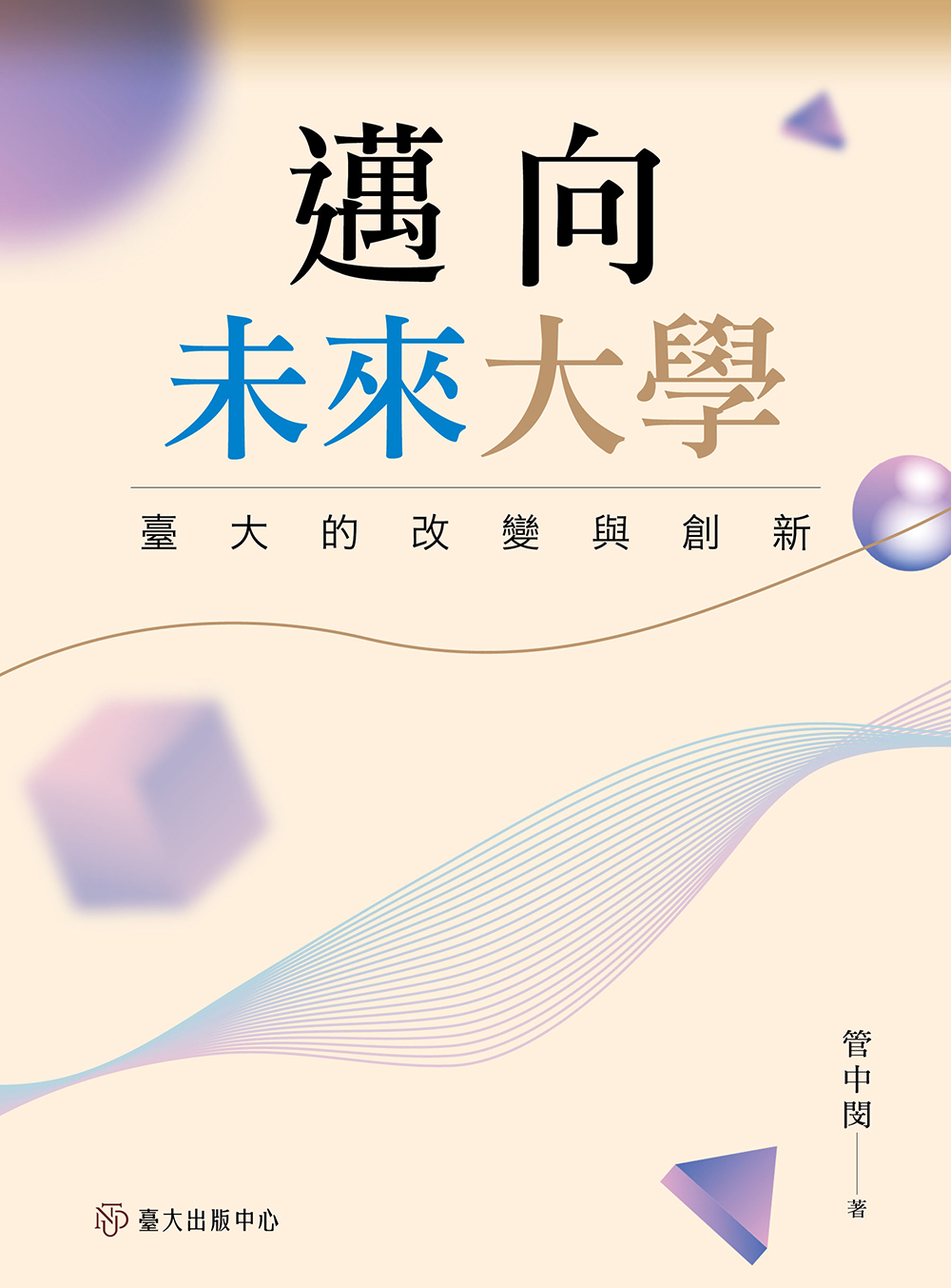 邁向未來大學: 臺大的改變與創新