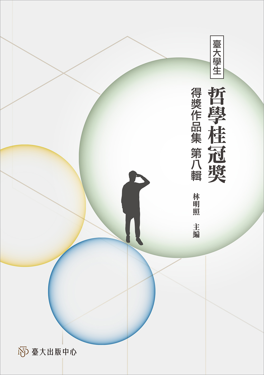 臺大學生哲學桂冠獎得獎作品集 第八輯