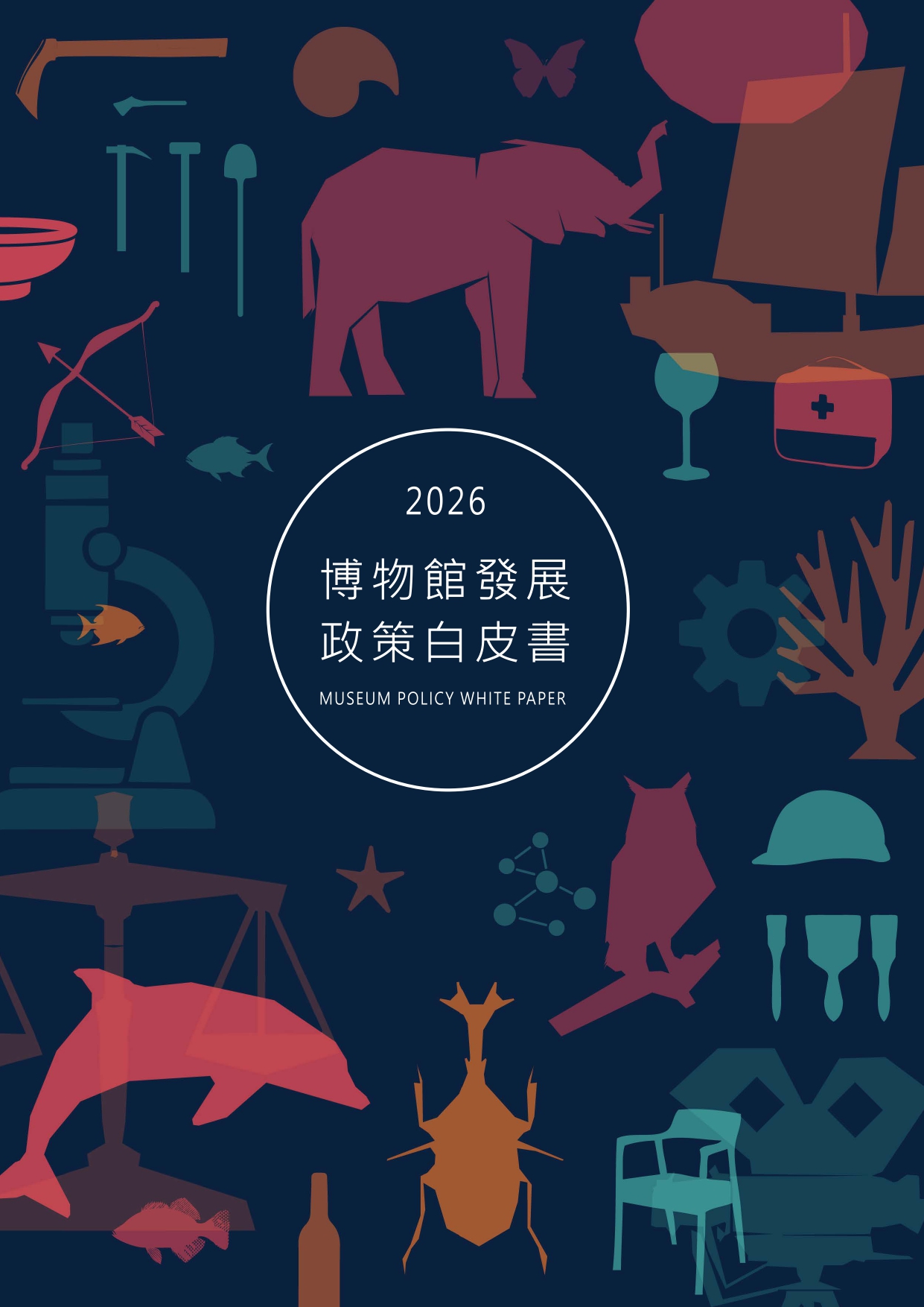 2026博物館發展政策白皮書