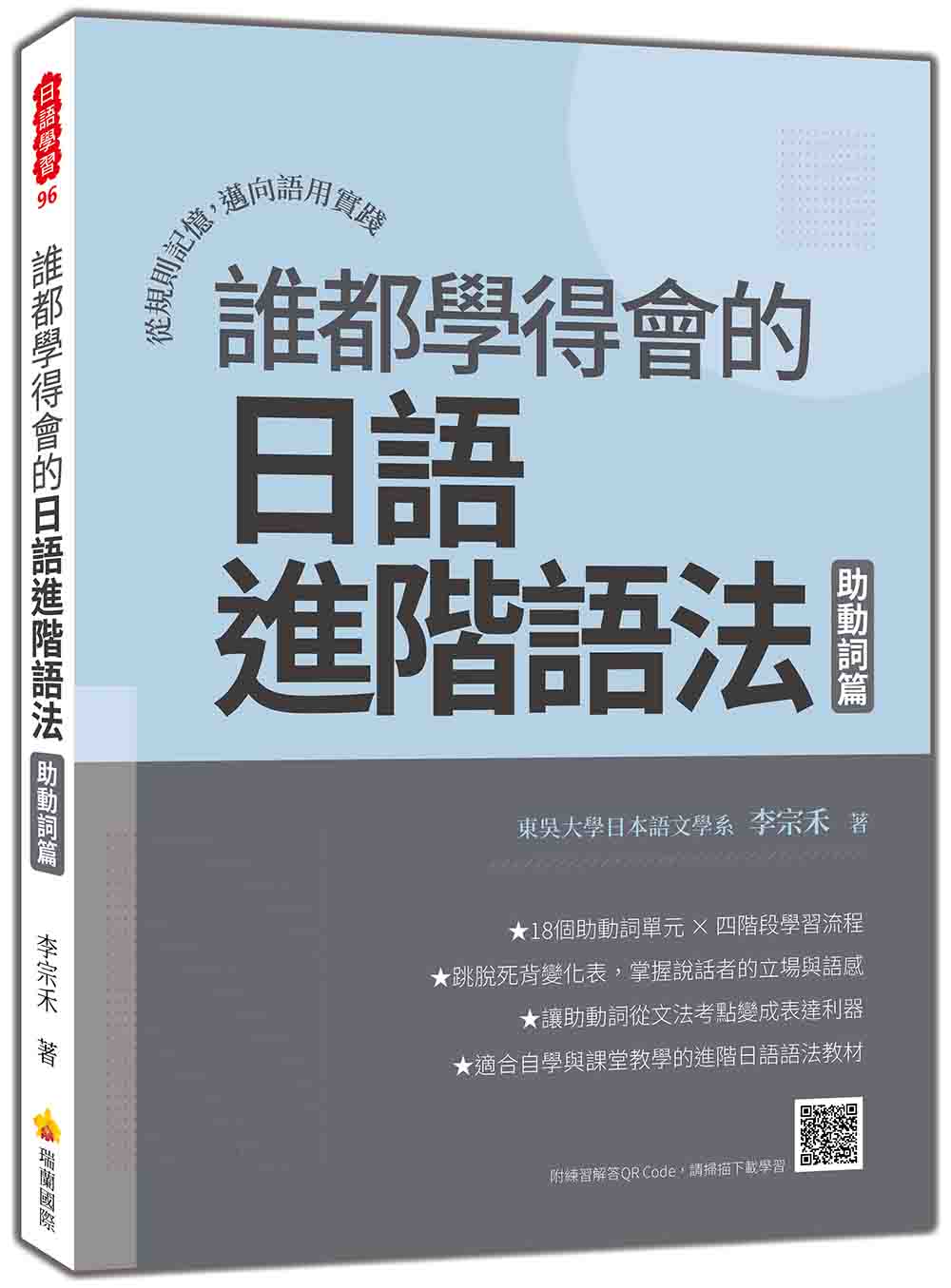 誰都學得會的日語進階語法 助動詞篇: 從規則記憶, 邁向語用實踐