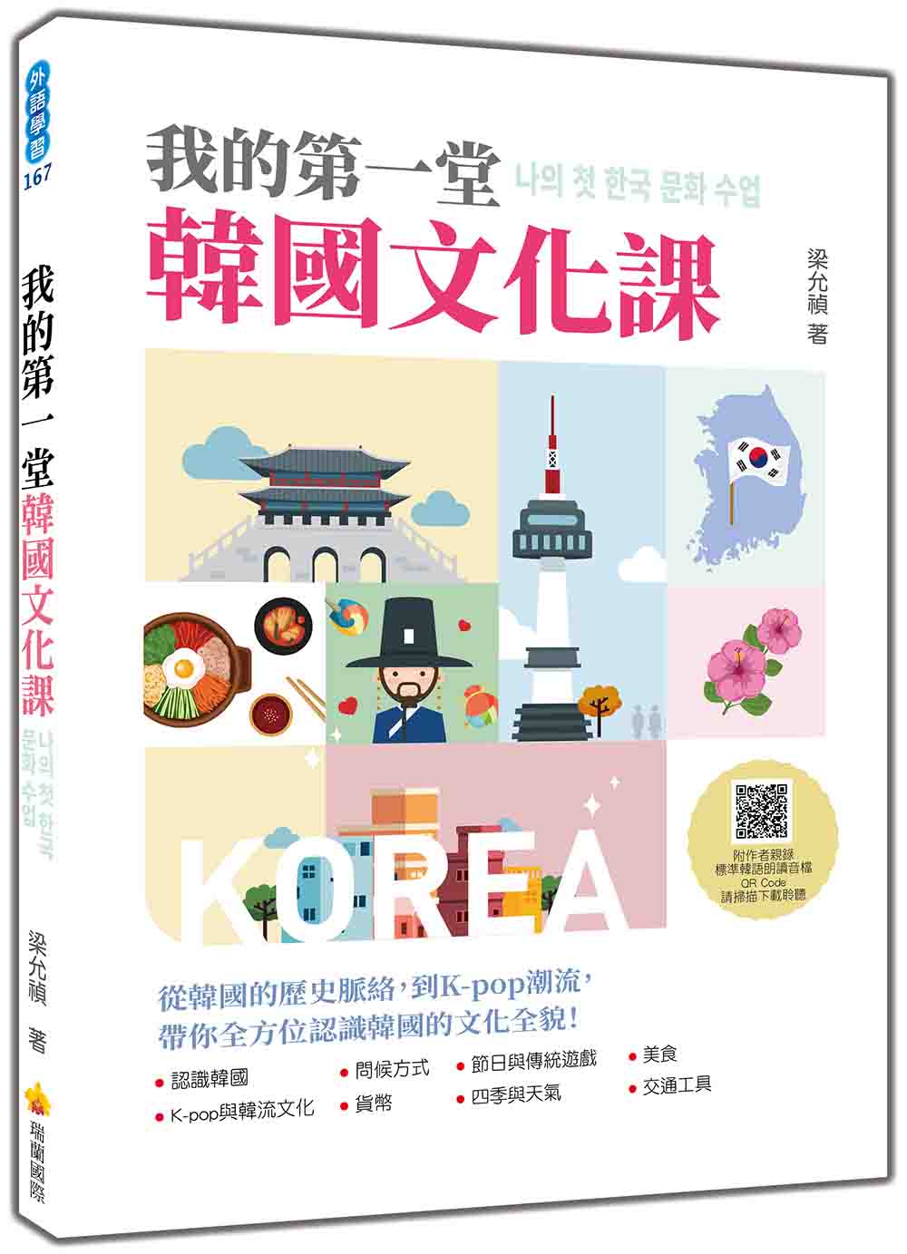 我的第一堂韓國文化課 (附QR Code)