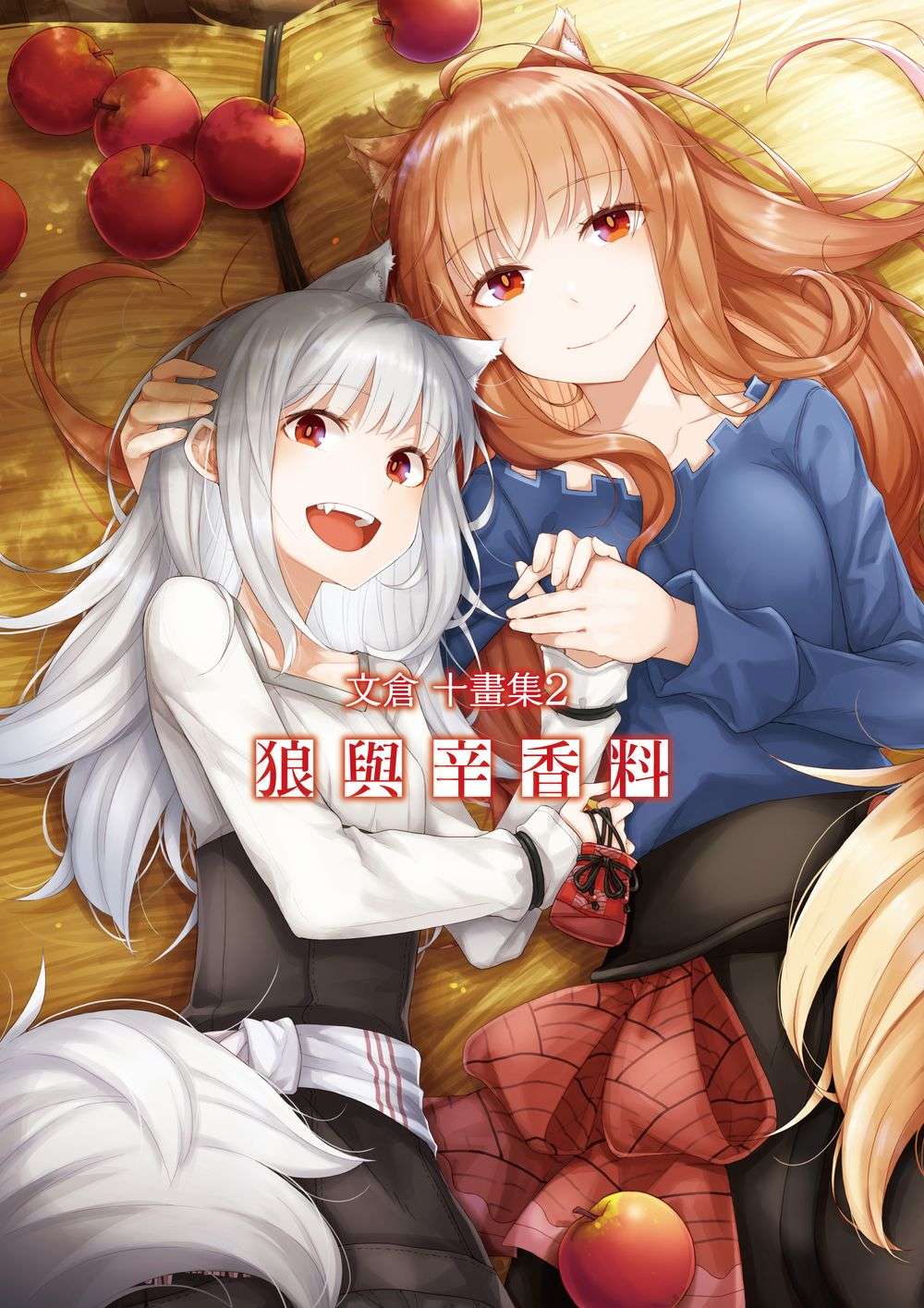 文倉十畫集 2: 狼與辛香料