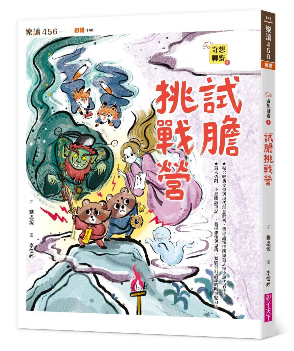 奇想聊齋 4: 試膽挑戰營