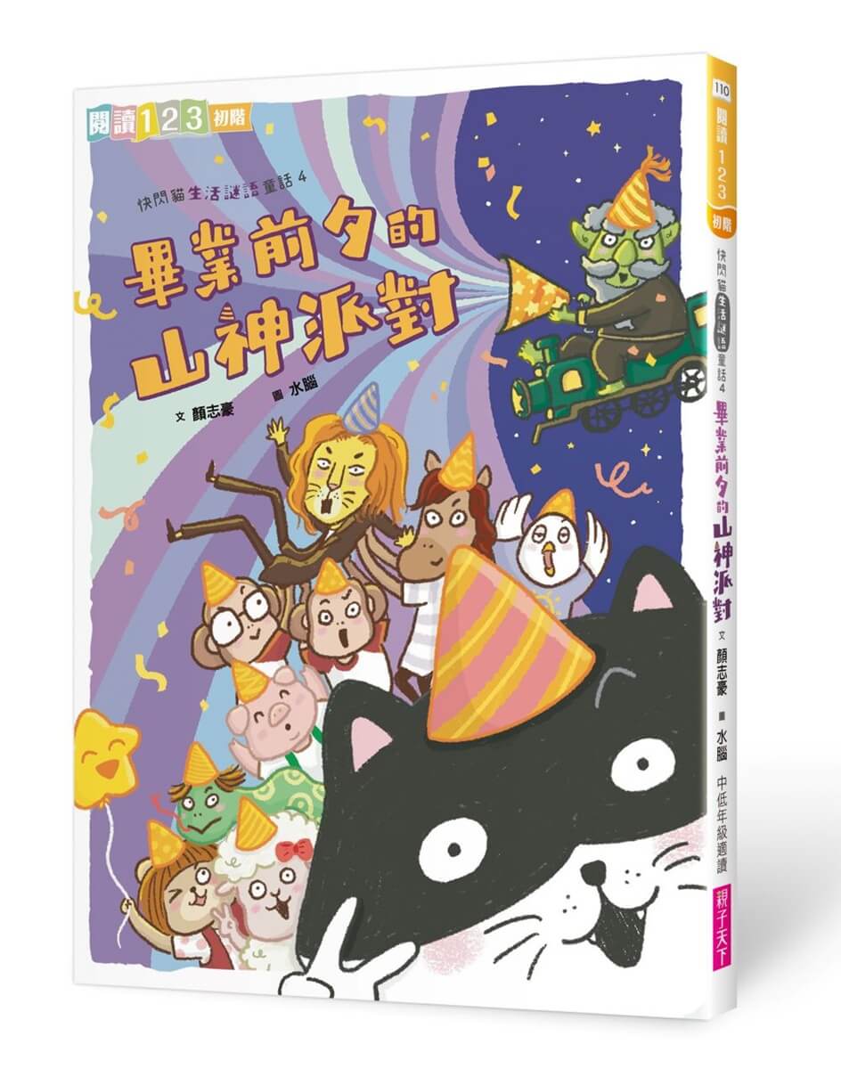 快閃貓生活謎語童話 4: 畢業前夕的山神派對