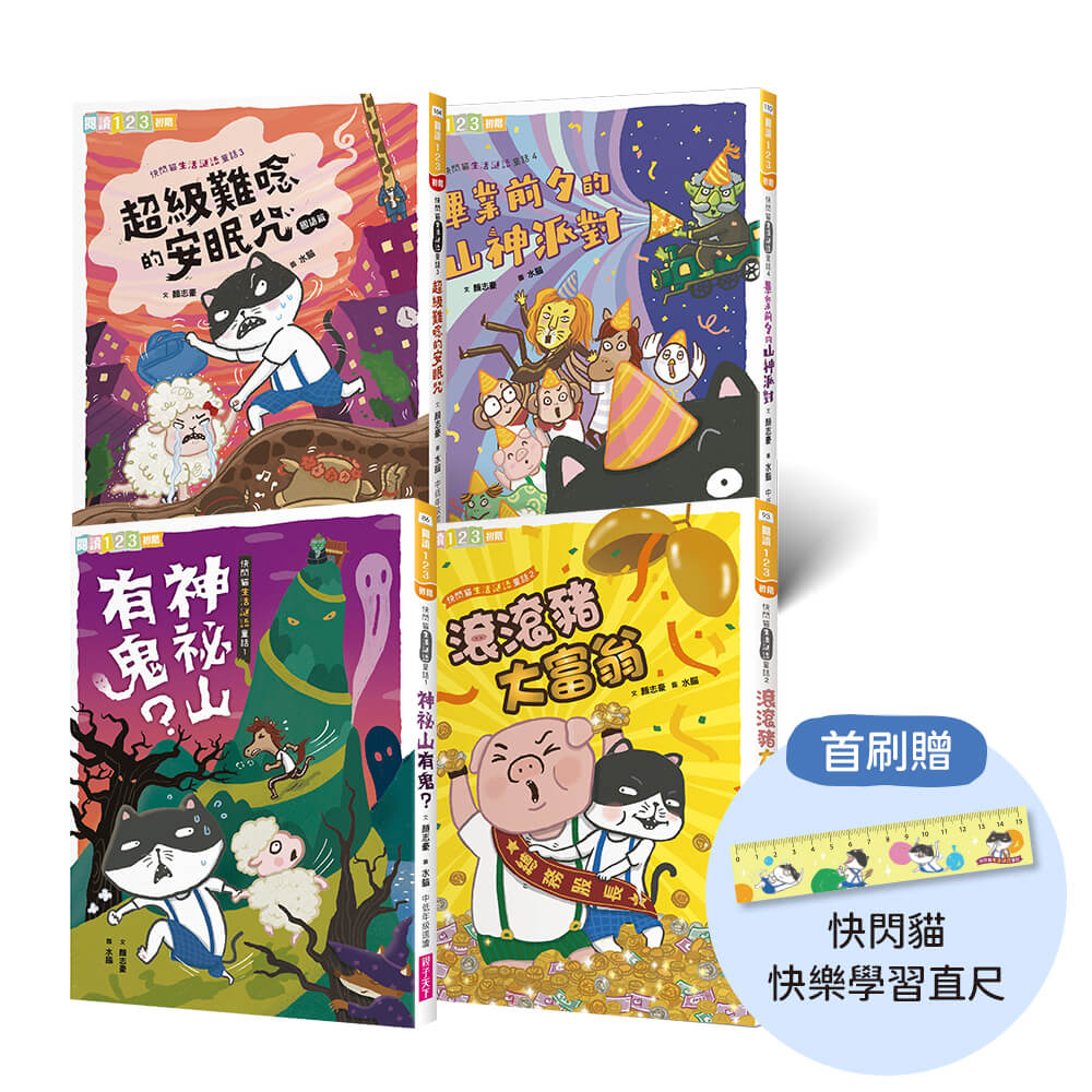 快閃貓生活謎語童話 1-4套書 (附首批快閃貓快樂學習直尺/4冊合售)