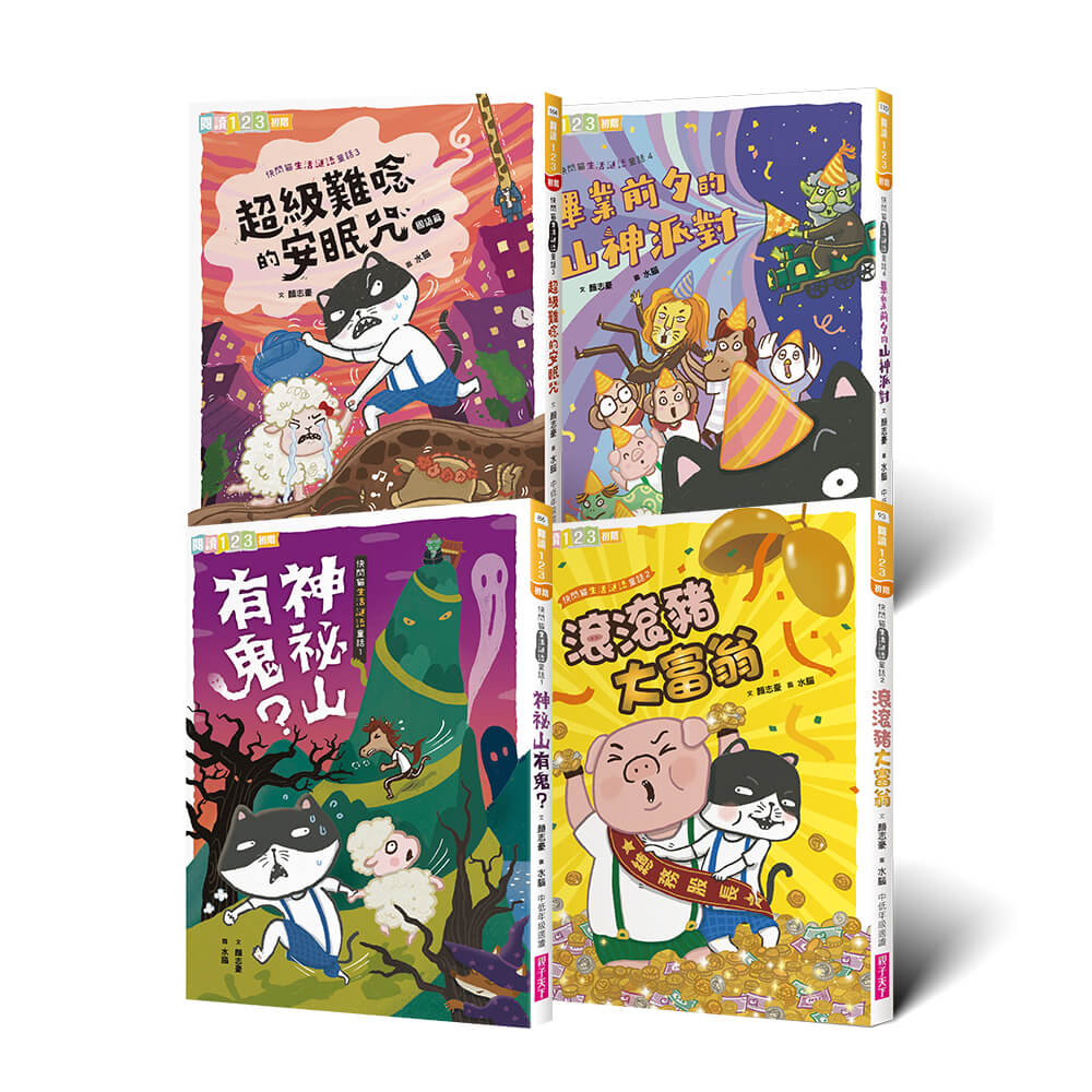 快閃貓生活謎語童話 1-4套書 (4冊合售)
