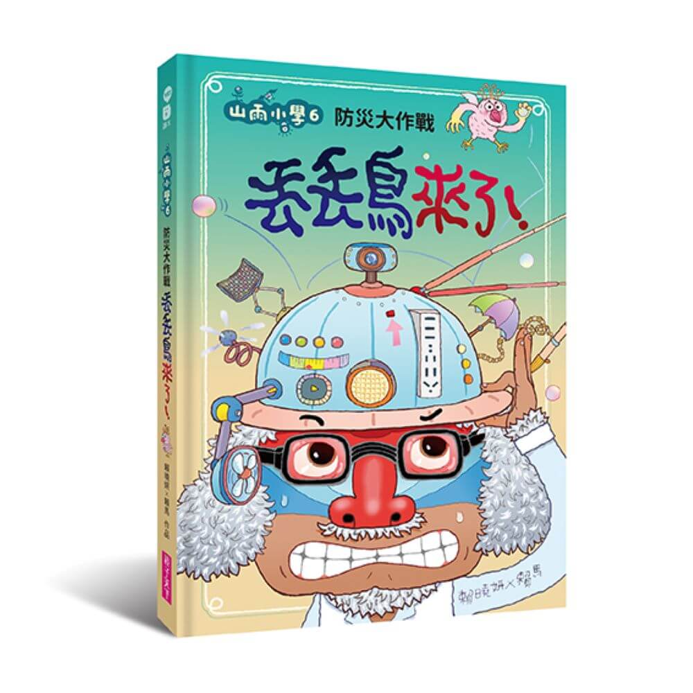 山雨小學 6: 防災大作戰 丟丟鳥來了!