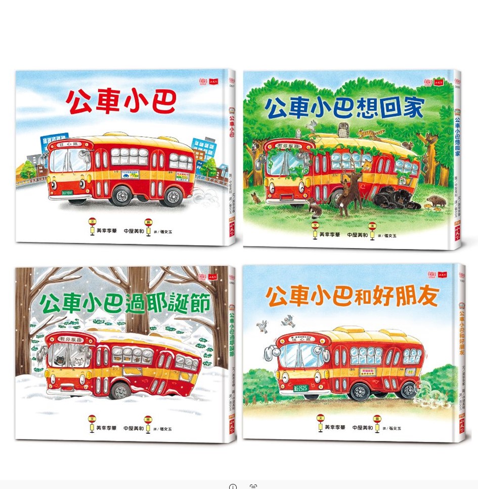 公車小巴暖心繪本: 從城市到森林, 找到真正的家! (4冊合售)