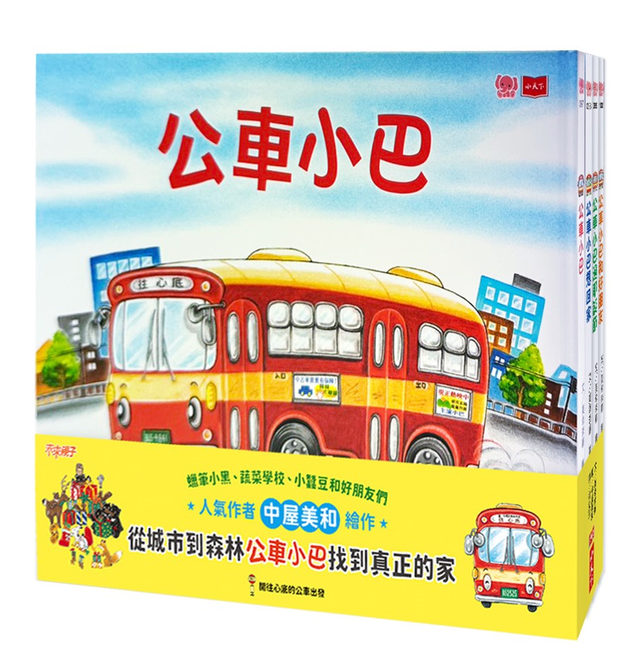 公車小巴暖心繪本: 從城市到森林, 找到真正的家! (4冊合售)