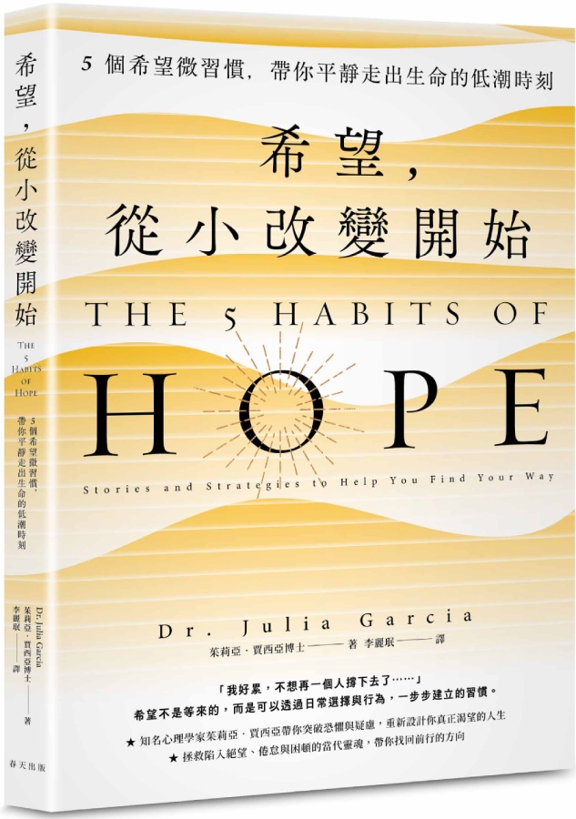 希望, 從小改變開始: 5個希望微習慣, 帶你平靜走出生命的低潮時刻
