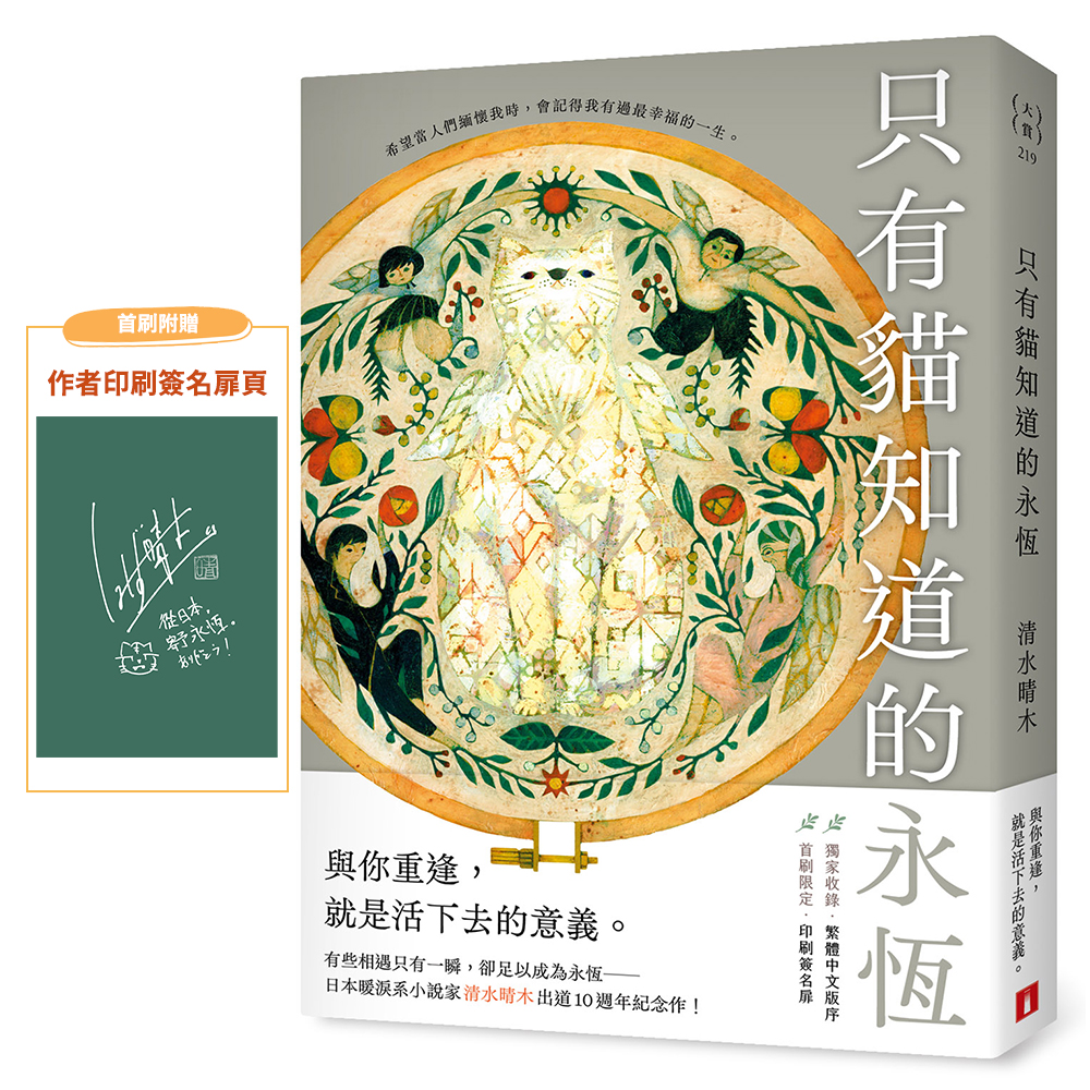 只有貓知道的永恆 (附首刷限定作者印簽扉)