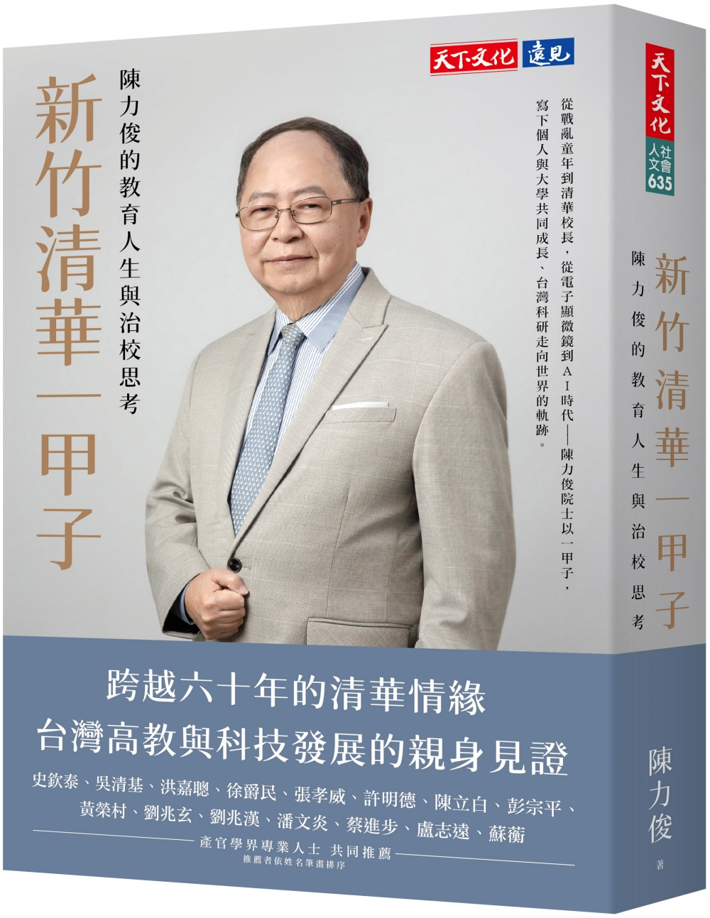 新竹清華一甲子: 陳力俊的教育人生與治校思考 新竹清華一甲子: 陳力俊的教育人生與治校思考
