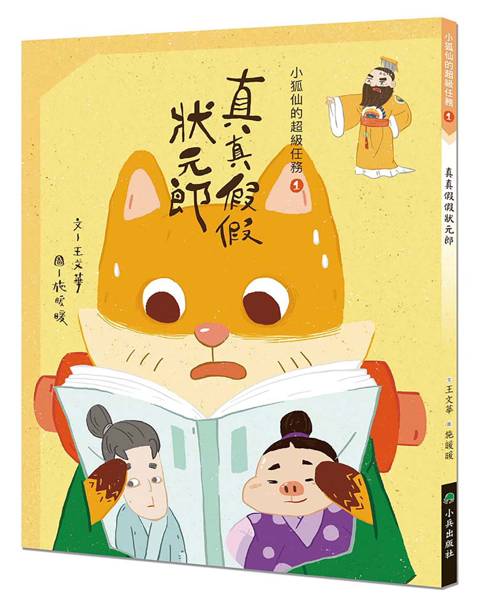 小狐仙的超級任務 1: 真真假假狀元郎 (第2版)