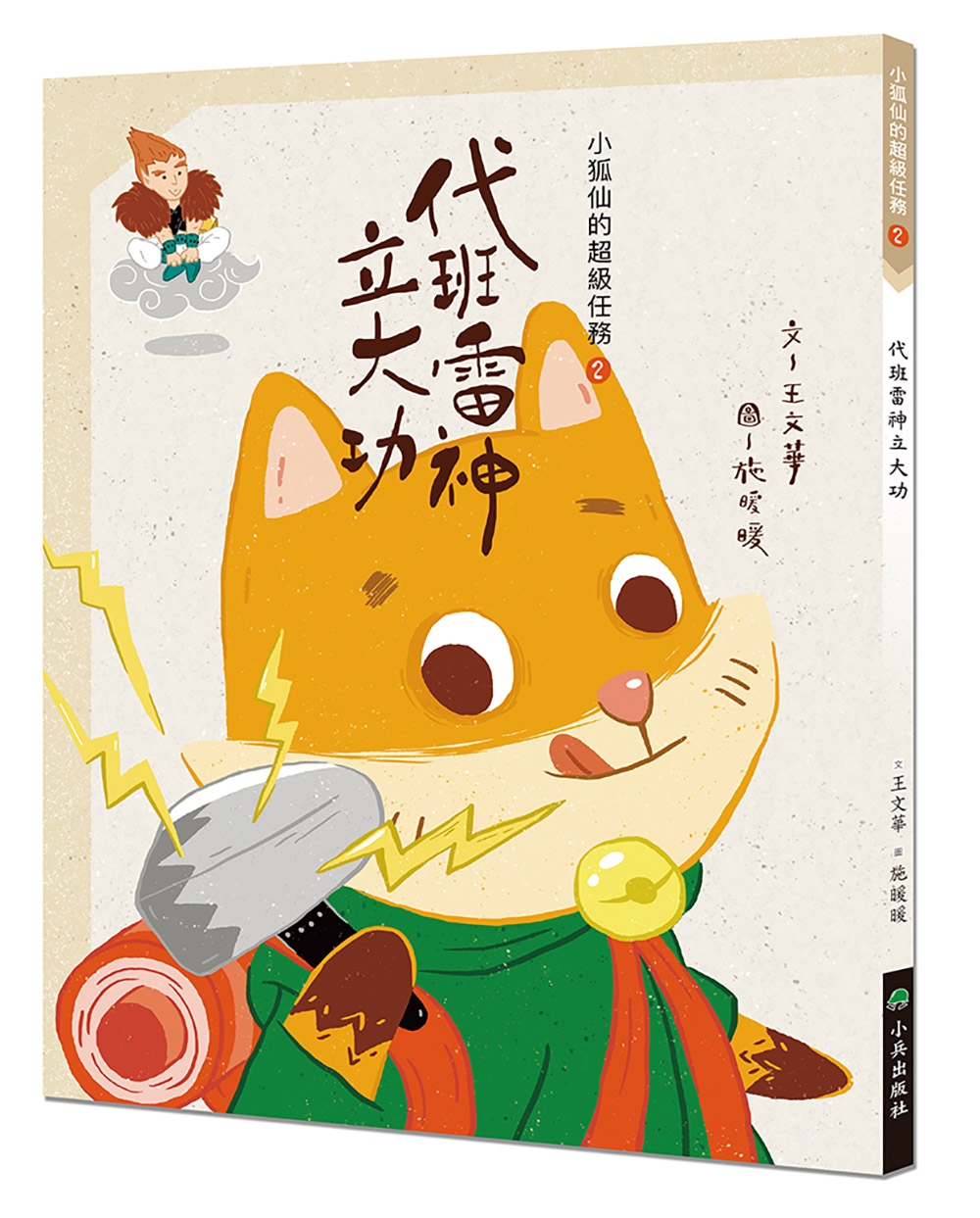 小狐仙的超級任務 2: 代班雷神立大功 (第2版)