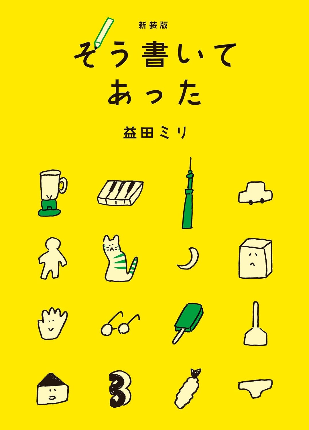 そう書いてあった(新装版)
