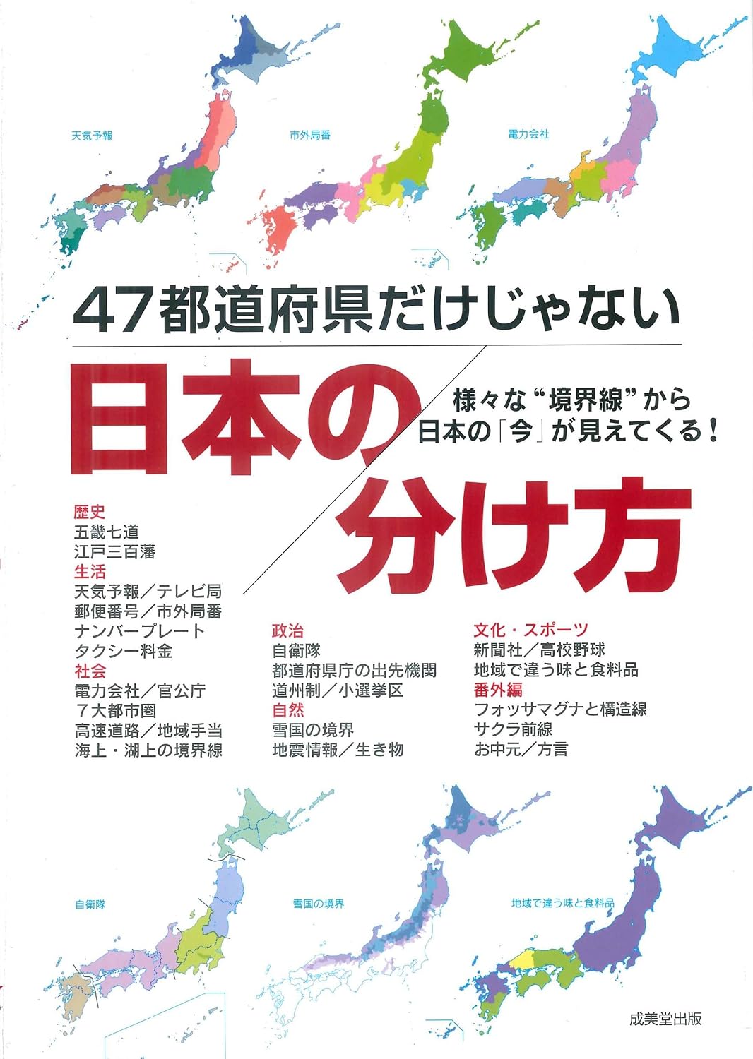 47都道府県だけじゃない日本の分け方