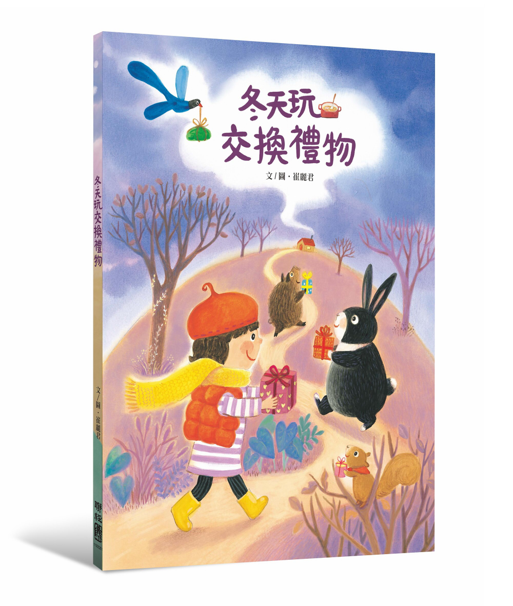 冬天玩交換禮物