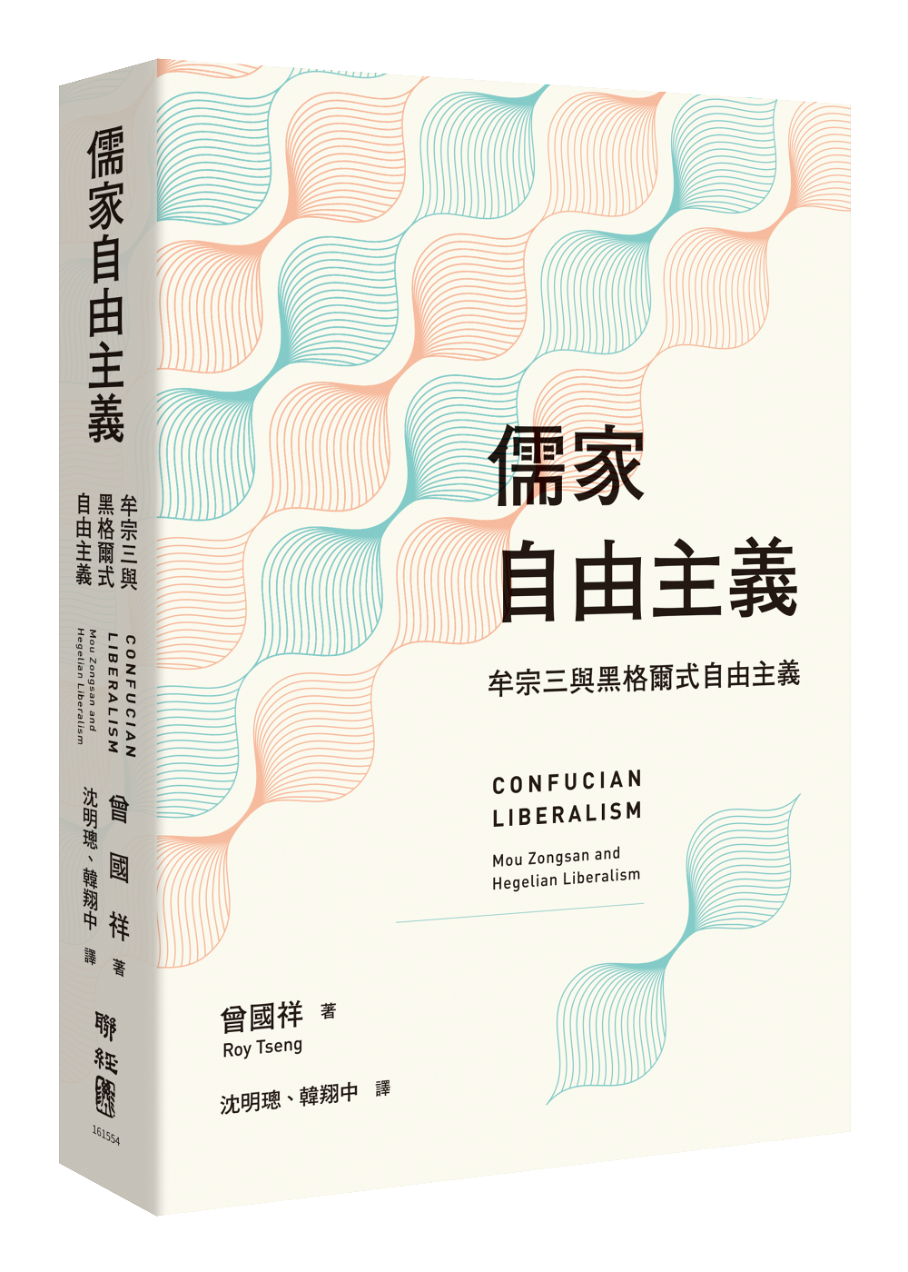 儒家自由主義: 牟宗三與黑格爾式自由主義