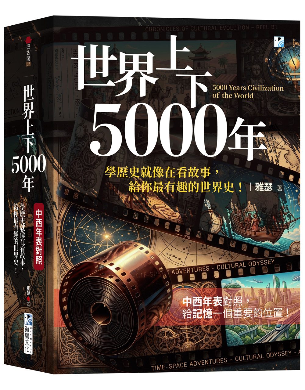 世界上下5000年中西年表對照: 學歷史就像在看故事, 給你最有趣的世界史!