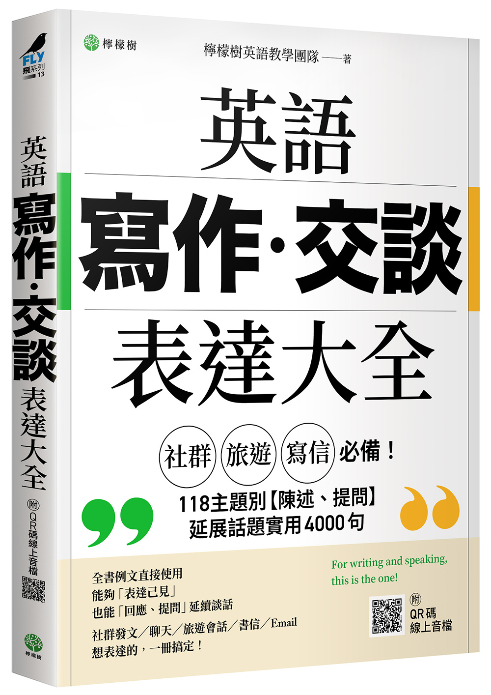 英語寫作．交談表達大全: 社群、旅遊、寫信必備, 主題別陳述、提問延展話題實用4000句 (附QR碼線上音檔)
