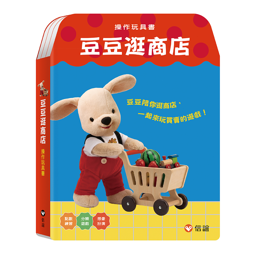 豆豆逛商店: 操作玩具書