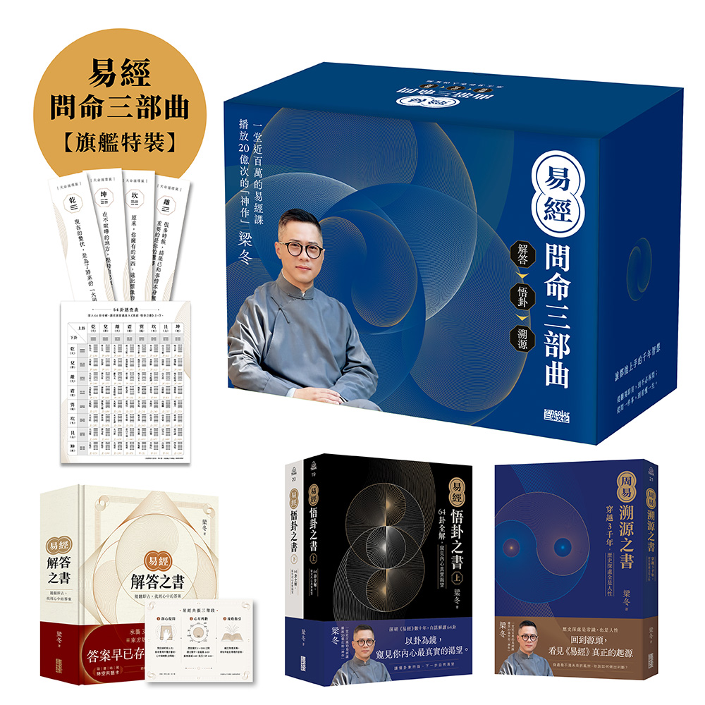 易經問命三部曲: 解答之書+悟卦之書+溯源之書 (旗艦特裝版/4冊合售)