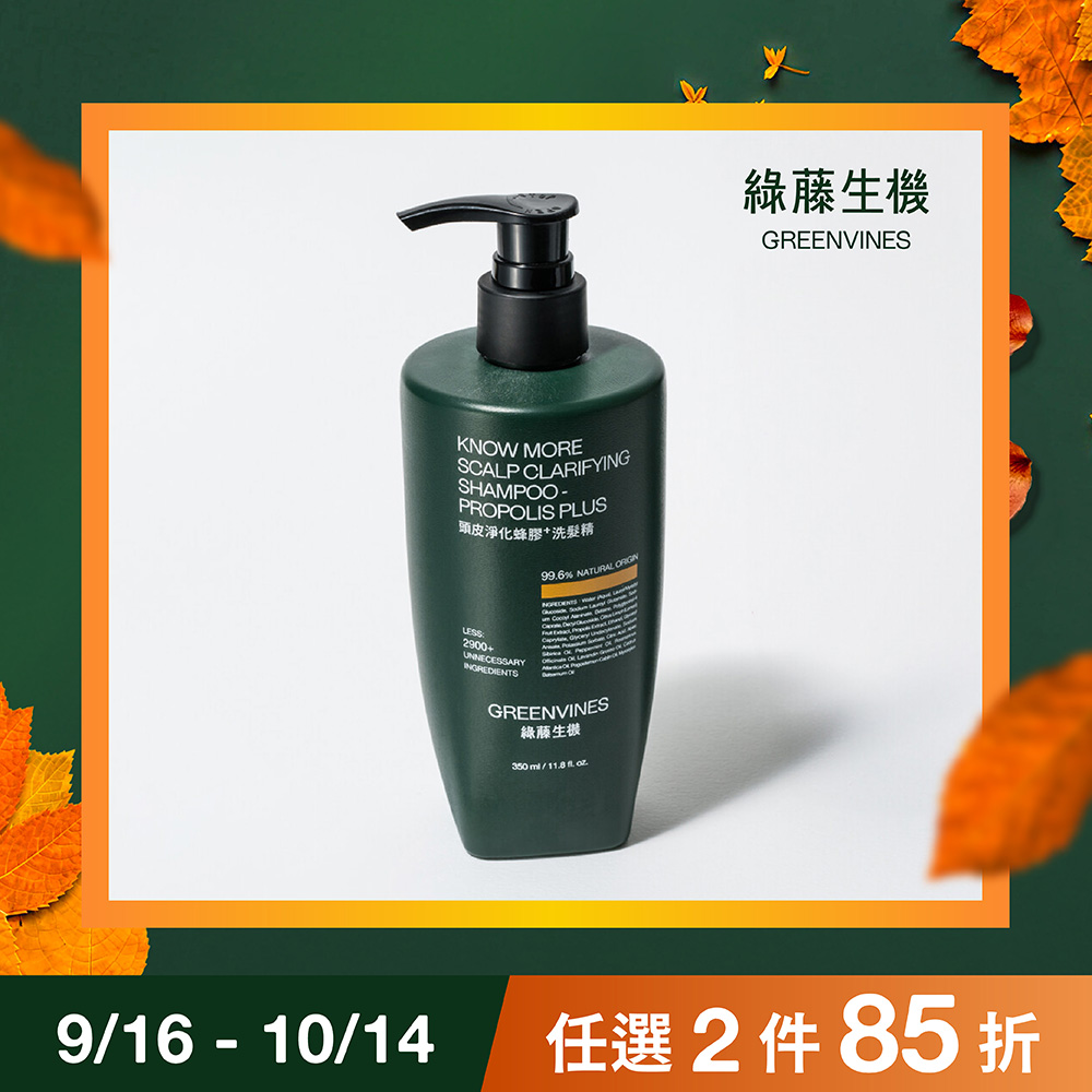 綠藤生機頭皮淨化蜂膠⁺洗髮精