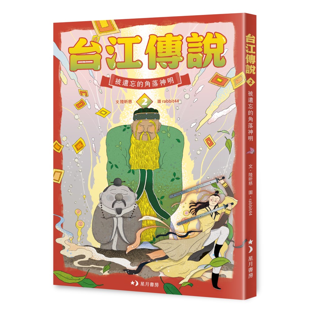 台江傳說 2: 被遺忘的角落神明