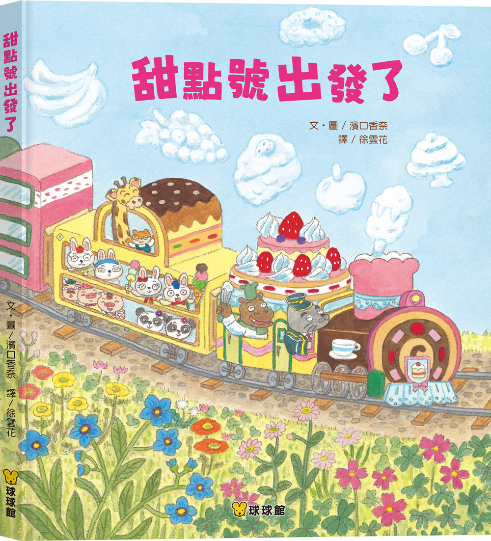 甜點號出發了