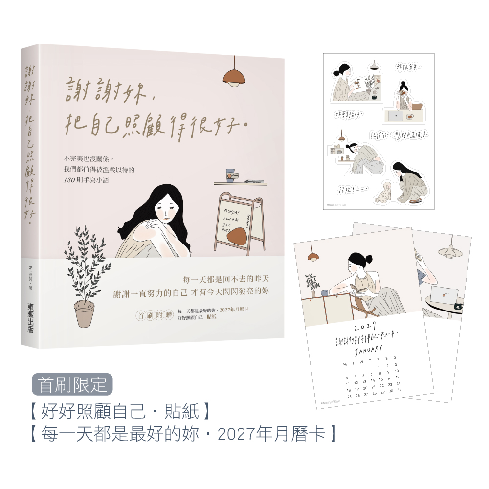 謝謝妳, 把自己照顧得很好: 不完美也沒關係, 我們都值得被溫柔以待的180則手寫小語