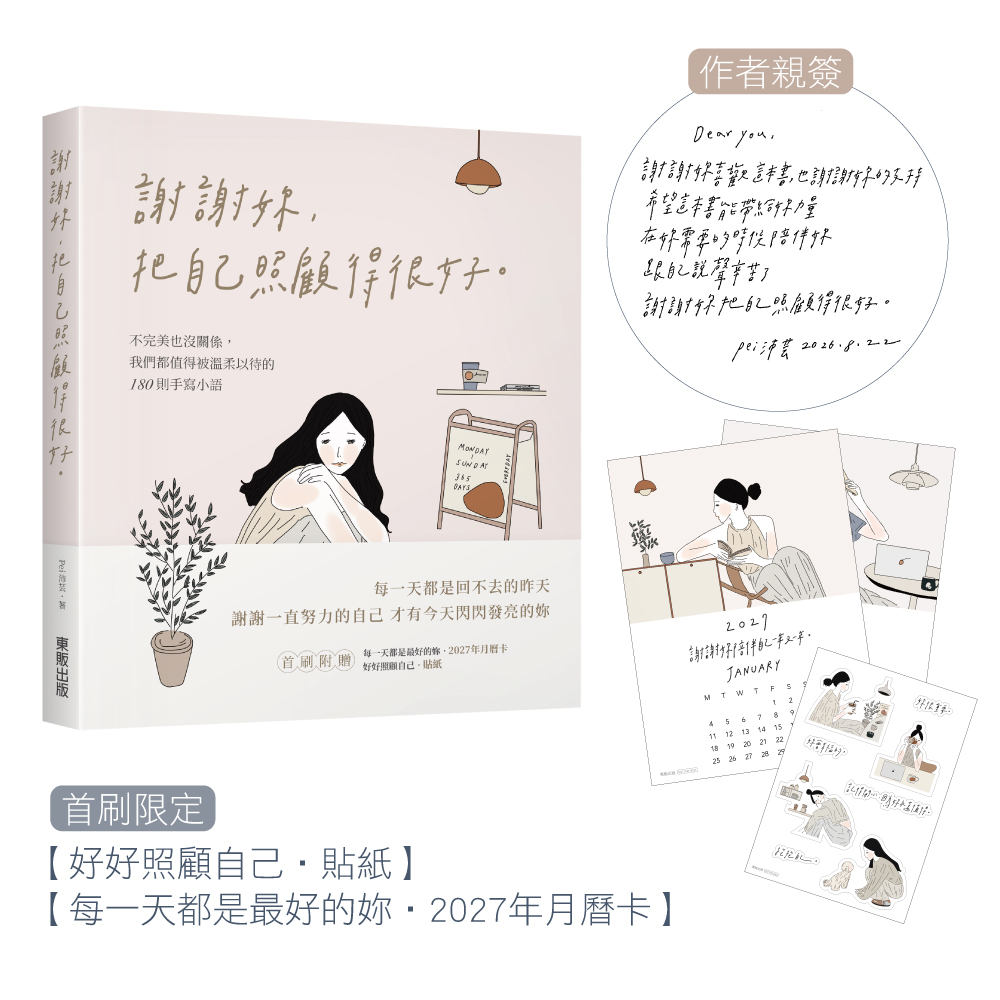 謝謝妳, 把自己照顧得很好: 不完美也沒關係, 我們都值得被溫柔以待的180則手寫小語 (親簽誠品版)