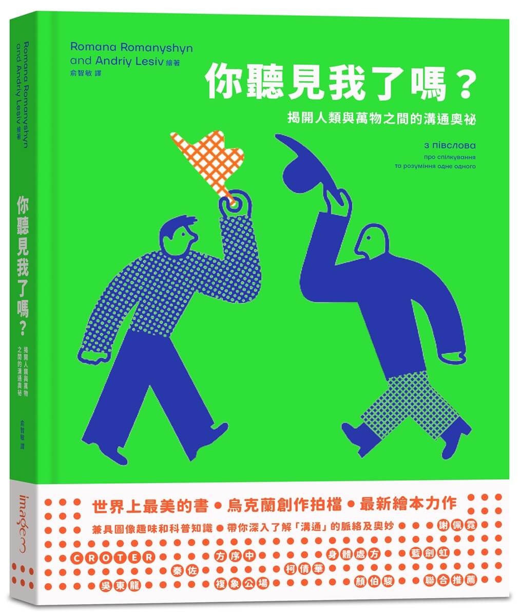 你聽見我了嗎?: 揭開人類與萬物之間的溝通奧祕