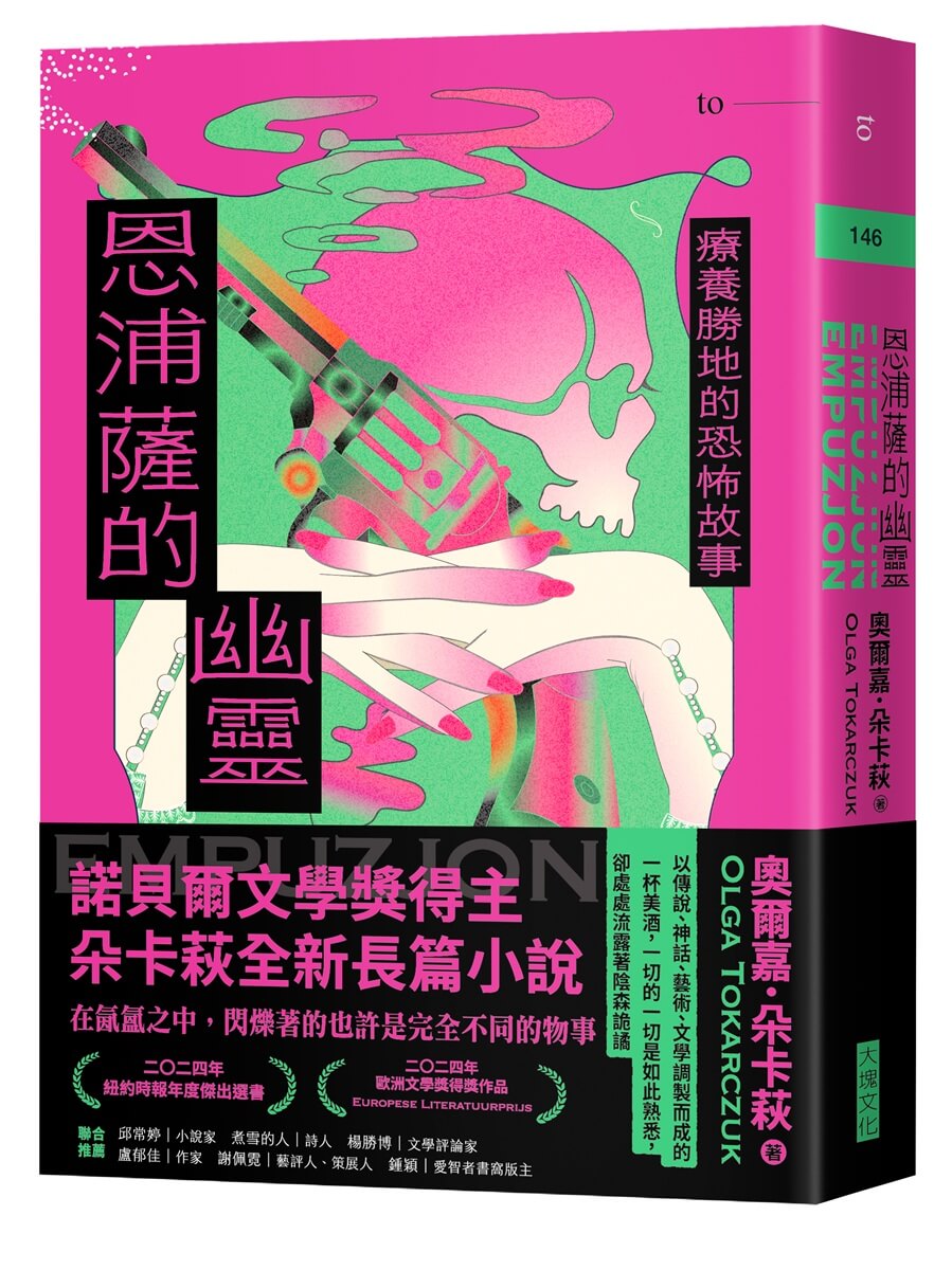 恩浦薩的幽靈: 療養勝地的恐怖故事