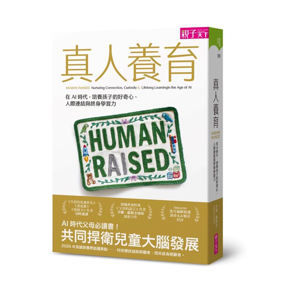 真人養育: 在AI時代, 培養孩子的好奇心、人際連結與終身學習力