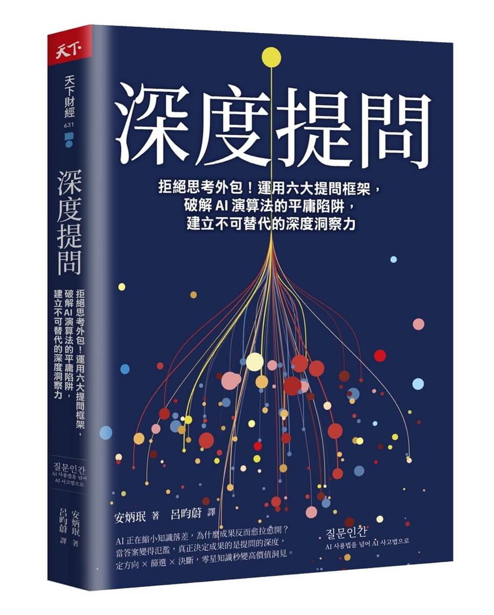 深度提問: 拒絕思考外包! 運用六大提問框架, 破解AI演算法的平庸陷阱, 建立不可替代的深度洞察力